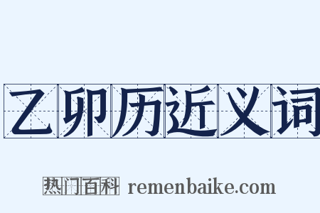 乙卯历近义词是什么意思的图片